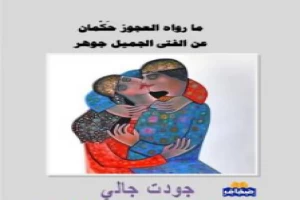 ما رواه العجوز حكمان عن الفتى الجميل جوهر